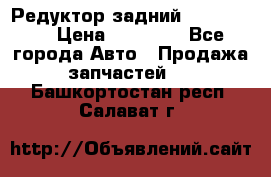 Редуктор задний Ford cuga  › Цена ­ 15 000 - Все города Авто » Продажа запчастей   . Башкортостан респ.,Салават г.